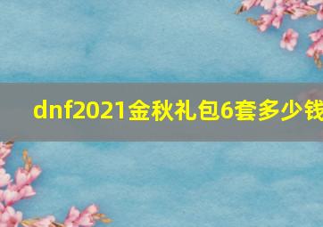 dnf2021金秋礼包6套多少钱