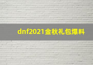 dnf2021金秋礼包爆料