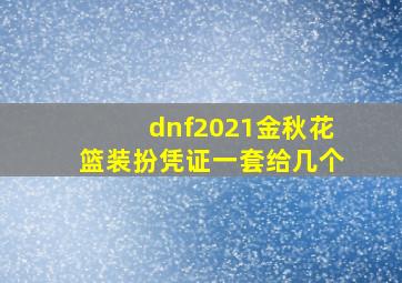 dnf2021金秋花篮装扮凭证一套给几个