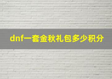 dnf一套金秋礼包多少积分