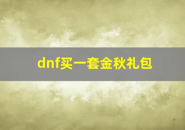 dnf买一套金秋礼包