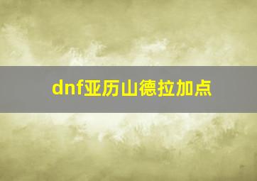 dnf亚历山德拉加点