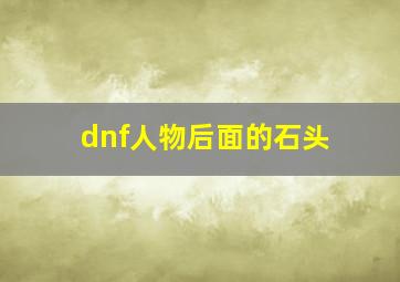 dnf人物后面的石头