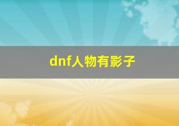 dnf人物有影子