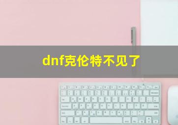 dnf克伦特不见了