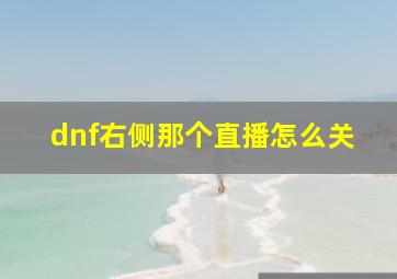 dnf右侧那个直播怎么关