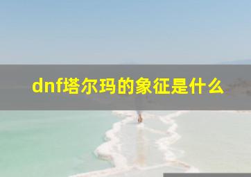 dnf塔尔玛的象征是什么