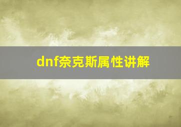 dnf奈克斯属性讲解