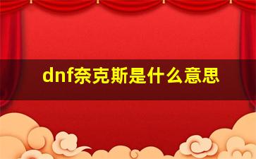 dnf奈克斯是什么意思