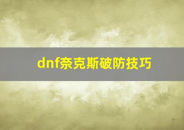 dnf奈克斯破防技巧