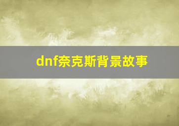 dnf奈克斯背景故事