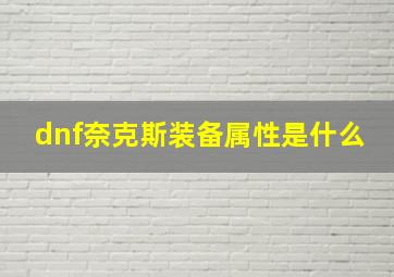 dnf奈克斯装备属性是什么