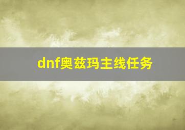 dnf奥兹玛主线任务