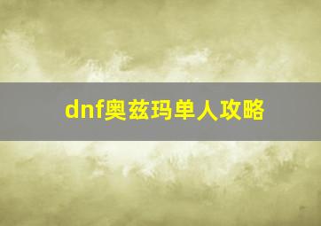 dnf奥兹玛单人攻略