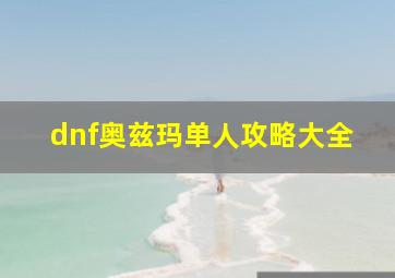 dnf奥兹玛单人攻略大全