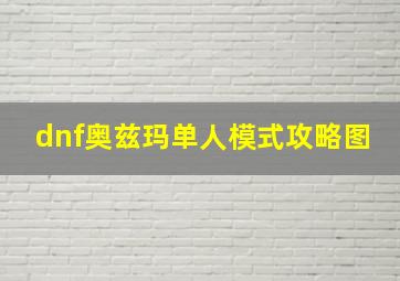 dnf奥兹玛单人模式攻略图