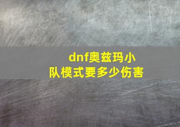 dnf奥兹玛小队模式要多少伤害