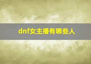 dnf女主播有哪些人