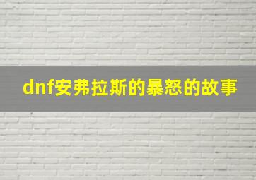 dnf安弗拉斯的暴怒的故事