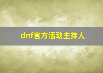 dnf官方活动主持人