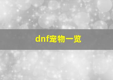 dnf宠物一览