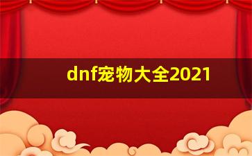 dnf宠物大全2021