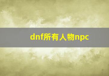 dnf所有人物npc