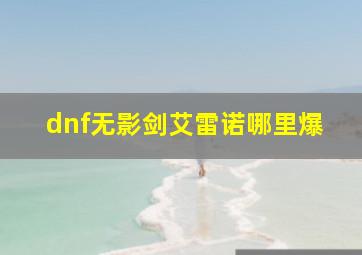 dnf无影剑艾雷诺哪里爆