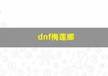 dnf梅莲娜