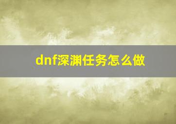 dnf深渊任务怎么做