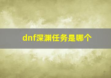 dnf深渊任务是哪个