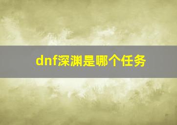 dnf深渊是哪个任务