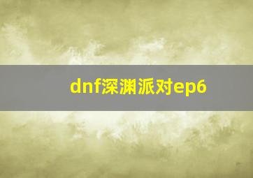 dnf深渊派对ep6