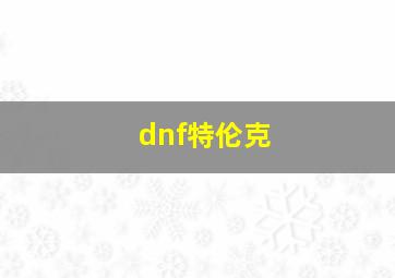 dnf特伦克