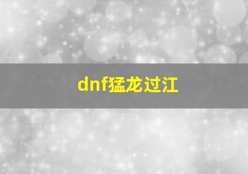 dnf猛龙过江