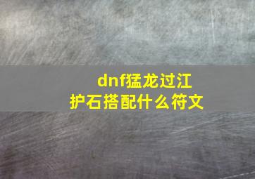 dnf猛龙过江护石搭配什么符文