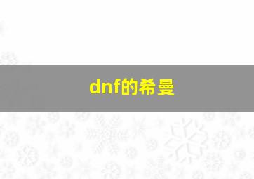 dnf的希曼