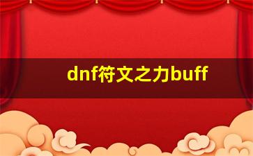 dnf符文之力buff