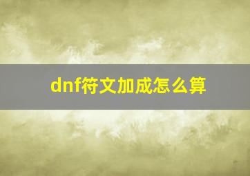 dnf符文加成怎么算