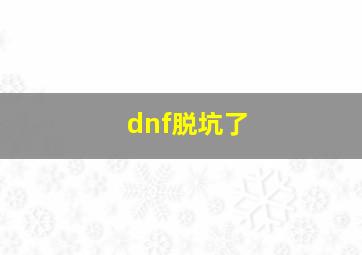 dnf脱坑了