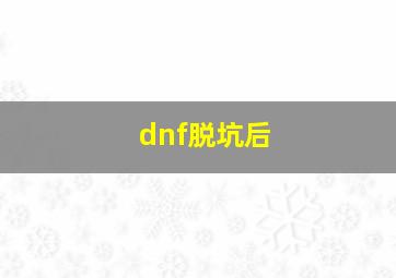 dnf脱坑后