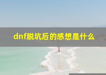 dnf脱坑后的感想是什么