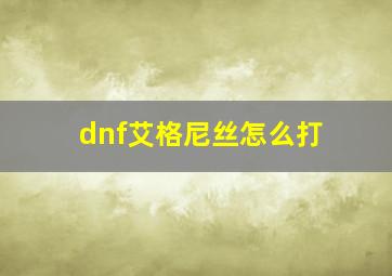 dnf艾格尼丝怎么打