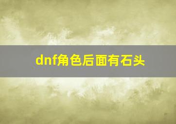 dnf角色后面有石头