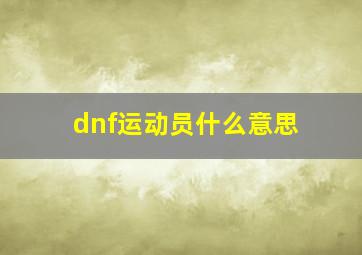 dnf运动员什么意思