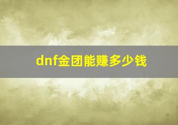 dnf金团能赚多少钱