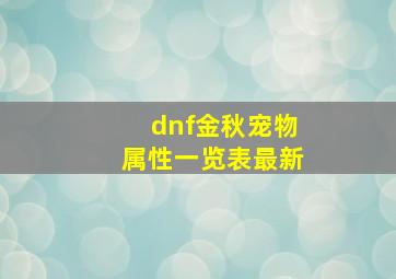 dnf金秋宠物属性一览表最新