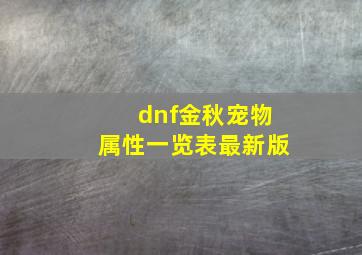 dnf金秋宠物属性一览表最新版