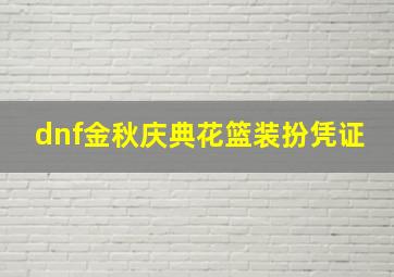 dnf金秋庆典花篮装扮凭证