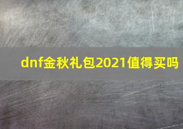 dnf金秋礼包2021值得买吗